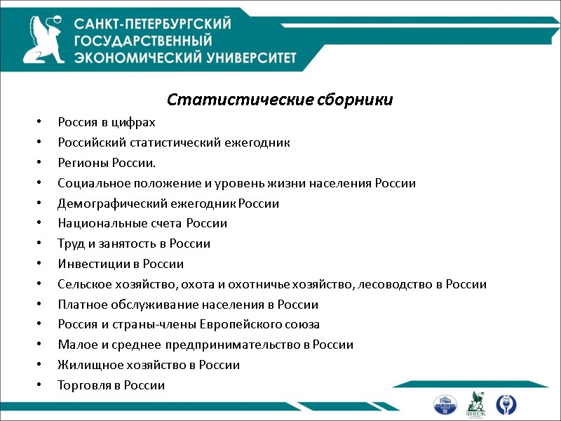 Статистические сборники Россия в цифрах Российский статистический ежегодник Регионы России. Социальное положение и Статистические сборники Россия в цифрах Российский статистический ежегодник Регионы России. Социальное положение и